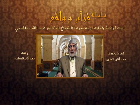 008- قرآن وواقع - التحذير من الشيطان - د- عبد الله سلقيني