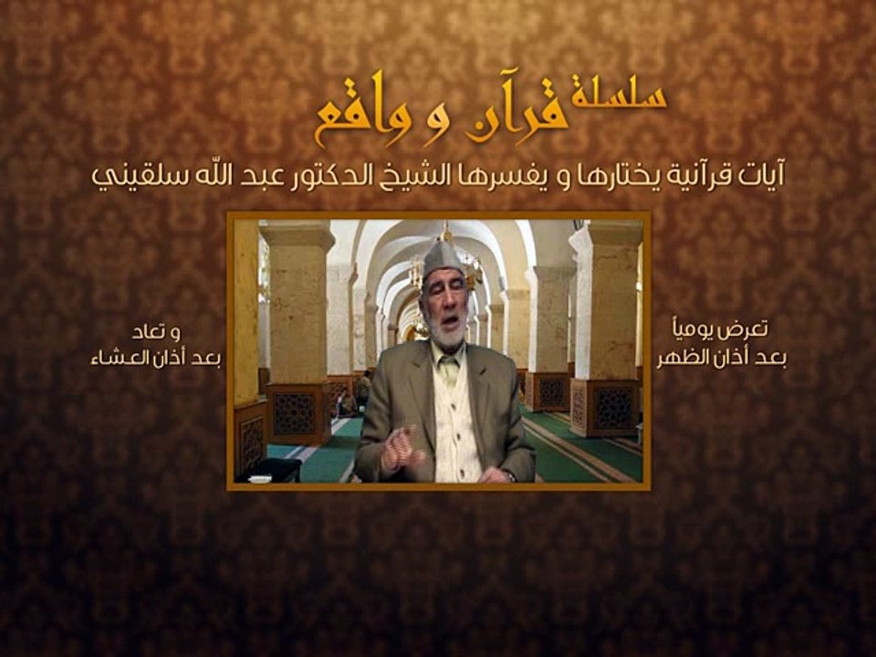 002- قرآن وواقع - حرص اليهود على الحياة - د- عبد الله سلقيني