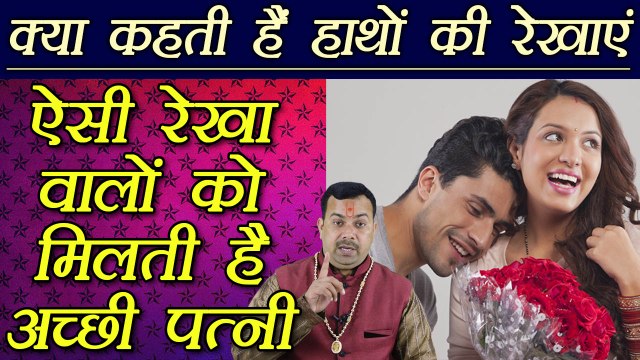 हस्तरेखा: ऐसी रेखा वालों को मिलती है अच्छी पत्नी | Palmistry | Palm Lines Reading | Boldsky