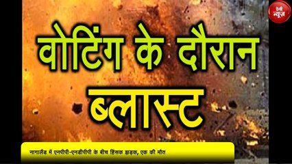 Nagaland में NPP-NDPP के बीच हिंसक झड़क, एक की मौत
