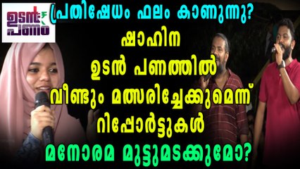 ഉടന്‍ പണത്തില്‍ ഷാഹിന  വീണ്ടും എത്തും | Oneindia Malayalam