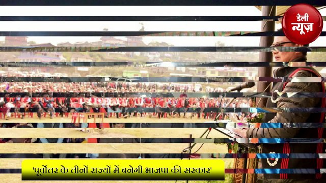 'North East के तीनों राज्यों में बनेगी BJP की Sarkar'