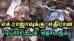 எச்.ராஜாவுக்கான போராட்டம் நிச்சயம் தொடரும்- வீடியோ