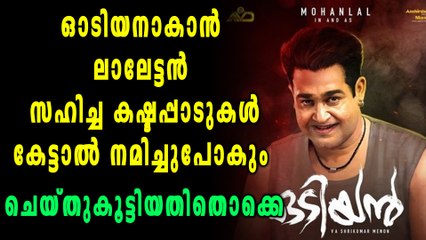 ഒടിയനായത് Mohanlalൻറെ കഠിനപ്രയത്‌നം കൊണ്ട് തന്നെ, സംവിധായകൻ പറയുന്നു | filmibeat Malayalam