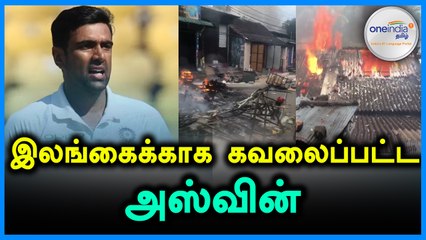 இலங்கையில் நடக்கும் கலவரம் வருத்தம் அளிக்கிறது - அஸ்வின்