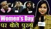 Women's Day : जब पुरुष बोले ऐसे बनाएंगे महिलाओं के लिए दिन खास | Ideas for Gifts | Boldsky