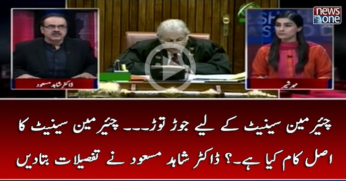#ChairmanSenate Kay Liye Jor Tor... #ChairmanSenate Ka Asal Kaam Kya Hai...? #DrShahidMasood Nay Tafsilaat Bata Di