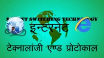 INTERNET TECHNOLOGY AND WEB DESIGN-TCP/IP – Internet Technology and Protocol-Packet switching technology