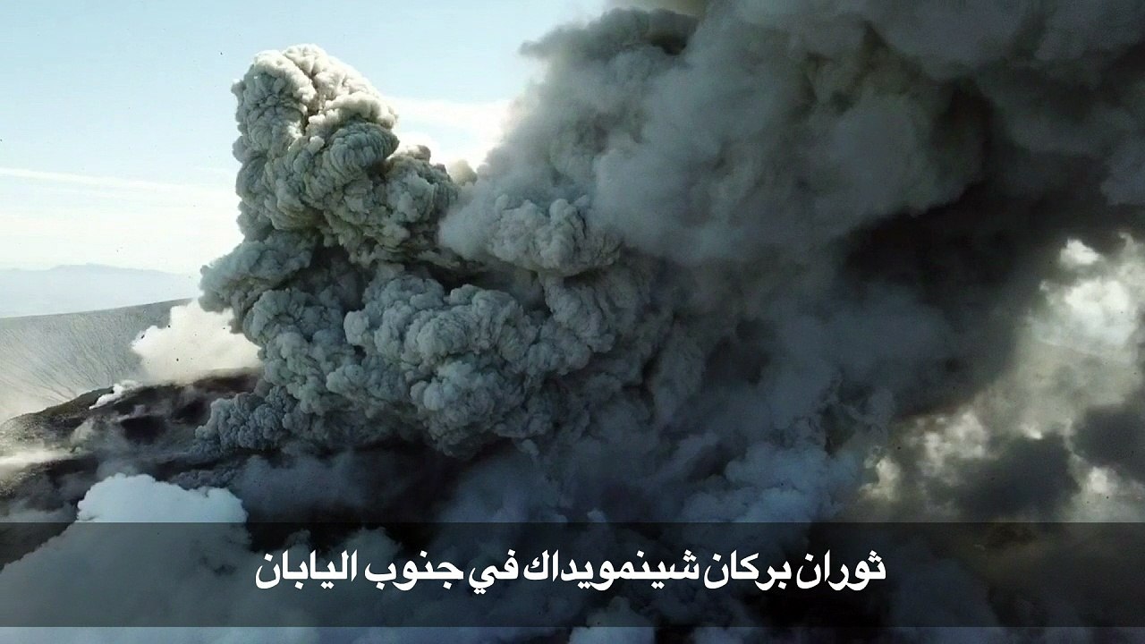 ثوران بركان في جنوب اليابان