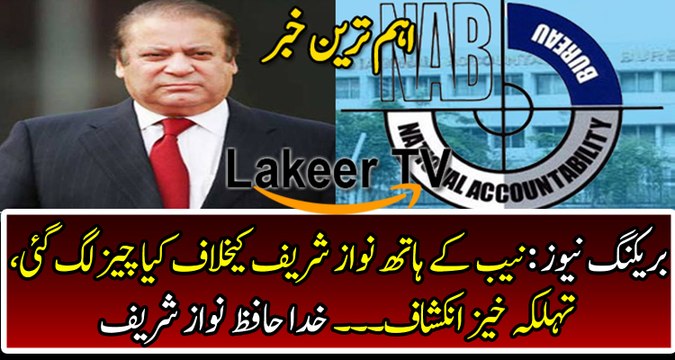 NAB got Some Serious Evidences Against Nawaz Sharif