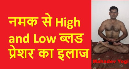 नमक से कीजिए Low & High Blood Pressure का इलाज