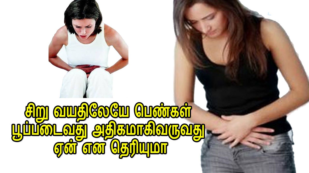 சிறு வயதிலேயே பெண்கள் பூப்படைவது அதிகமாகிவருவது ஏன் என தெரியுமா
