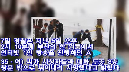 자.살 예고하고 생방송 중 원룸서 투신한 부산 여성 BJ ♥ 생방송 스타뉴스K STAR