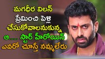 మగధీర మూవీ లో విలన్ ప్రేమించి పెళ్లి చేసుకోవాలి అనుకున్న ఆ.. నటి ఎవరో చూస్తే ఆశర్యపోతారు.