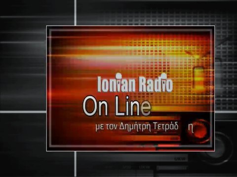 Στο ΙοnianRadio.gr απευθείας σύνδεση με τον «ΑΠΟΛΛΟΦΑΝΟΥΣ ΦΙΛΟΞΕΝΟΣ» -Μιλούν οι Πρωταθλητές Δαν. Λούντζης και Π. Πλέσσας, ο προπονητής τους Δ.Παναγιωτόπουλος και οι Γ. Στασινόπουλος (Πρόεδρος) &Ν.Βαρδακαστάνης – Στην εκπομπή ο Τάσος Τζίμης A MEΡΟΣ