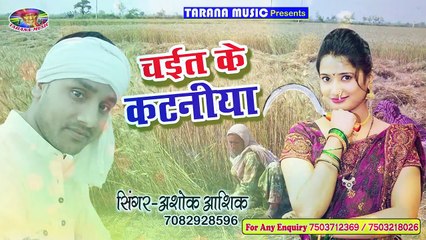 Ashok Ashik का चइता धमाका 2018 ! चइत के चटनीया ! Chait Ke Chataniya ! Bhojpuri Chaita 2018