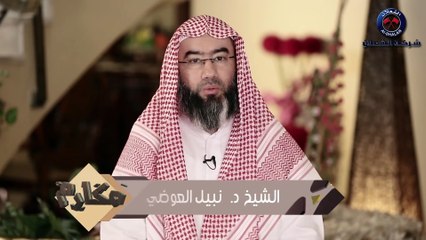 نبيل العوضي برنامج مكارم  الحلقة 3