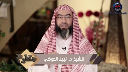 نبيل العوضي برنامج مكارم  الحلقة 5