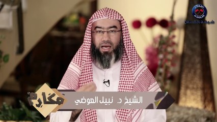 نبيل العوضي برنامج مكارم  الحلقة 8