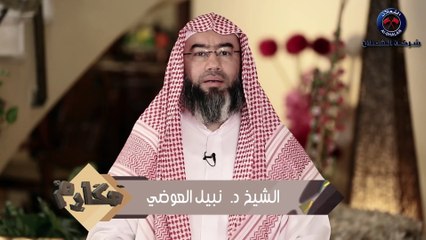 نبيل العوضي برنامج مكارم  الحلقة 11