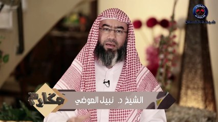 نبيل العوضي برنامج مكارم  الحلقة 13