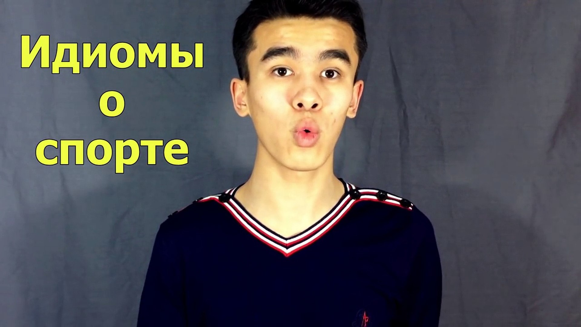 Идиоматические выражения. Спорт.