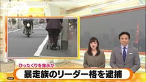 ひったくり指示か　暴走族のリーダー格少年を逮捕(2018/03/08 05:54)
