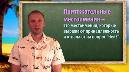 Притяжательные местоимения. Урок английского для самых начинающих