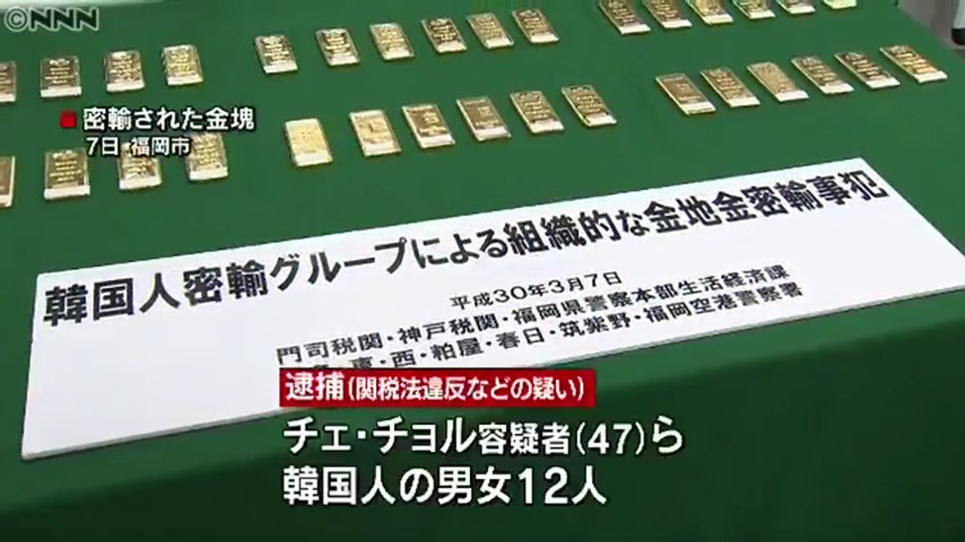 韓国人犯罪 金塊1億7千万円超を密輸 韓国人のチェ チョル容疑者 47 ら男女12人逮捕 福岡空港 動画 Dailymotion