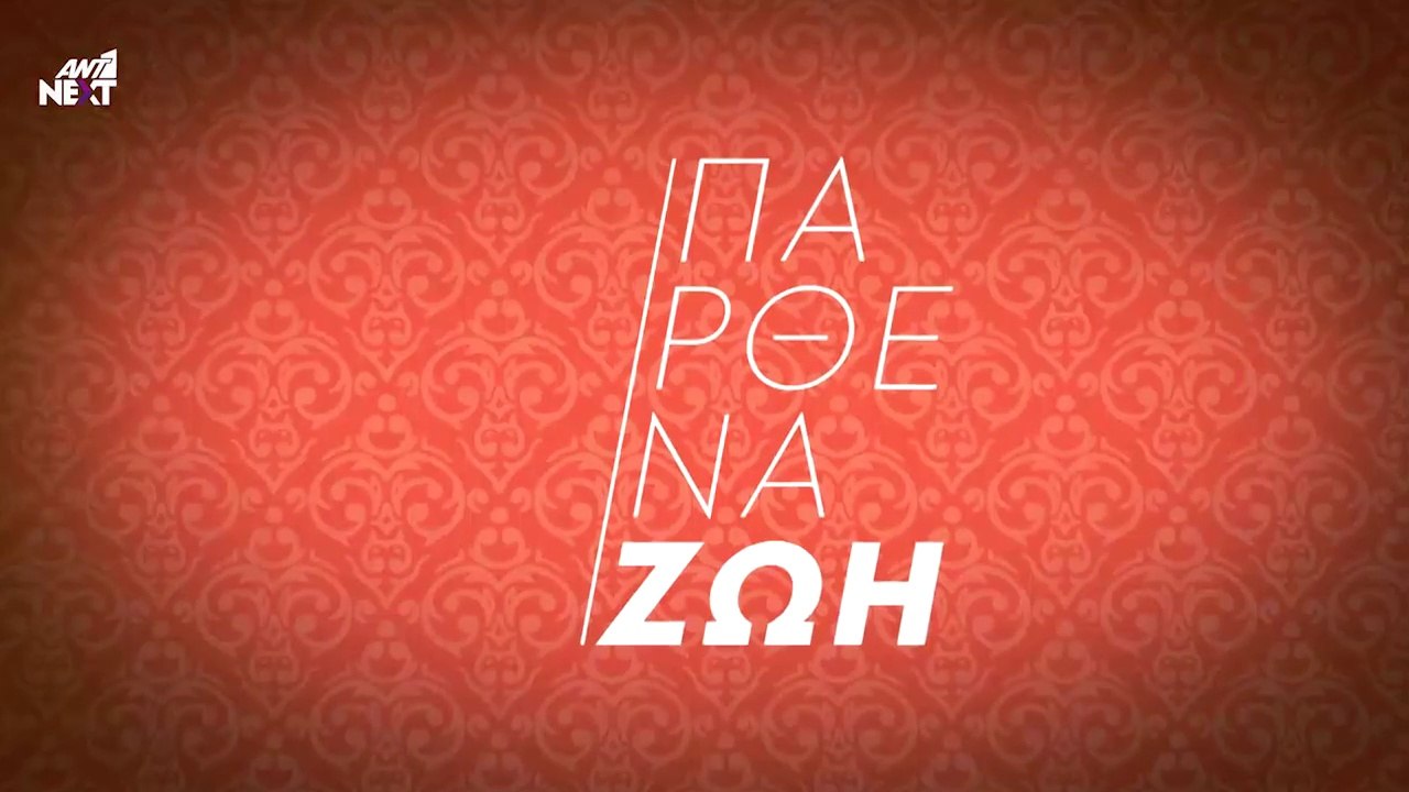 Παρθένα Ζωή - Επεισόδιο 109