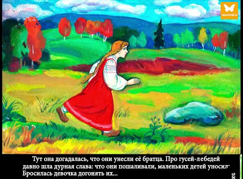 Гуси лебеди. Русская народная сказка. Диафильм