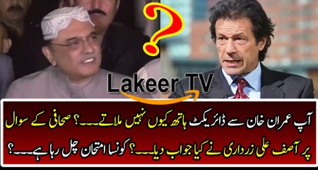 Journalist Asked Tricky Question to Asif Ali Zardari