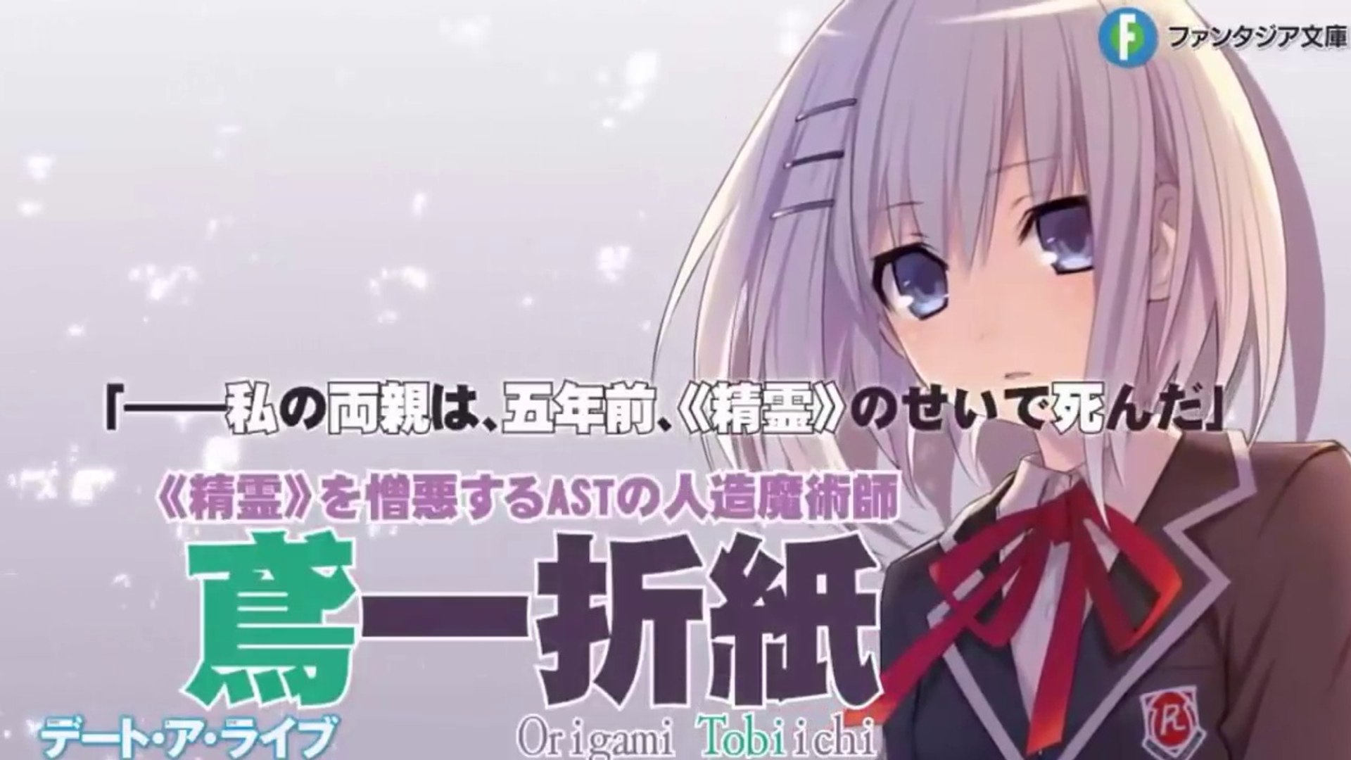 ファンタジア文庫 デート ア ライブ Pv アニメ化企画進行中 Video Dailymotion