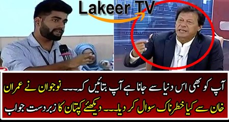 Video herunterladen: Imran Khan Superb Replied Over Question of Student