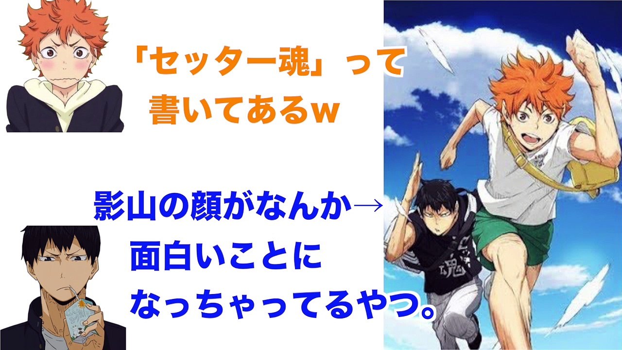 【ハイキュー!!ラジオ】 影山の服のセンスをバカにする界人くん！けど、自分も来てみたい？【文字...