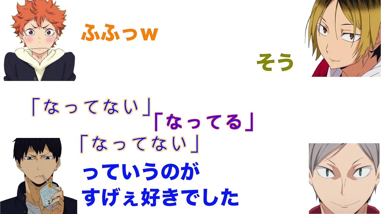 【ハイキュー!!ラジオ】「なってない」の裏話【文字起こし】