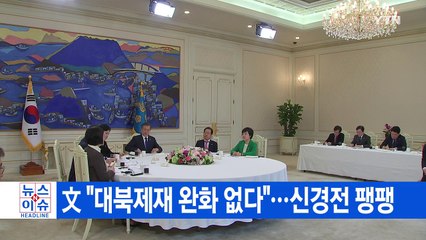 [YTN 실시간뉴스] 文 "대북제재 완화 없다"...신경전 팽팽 / YTN