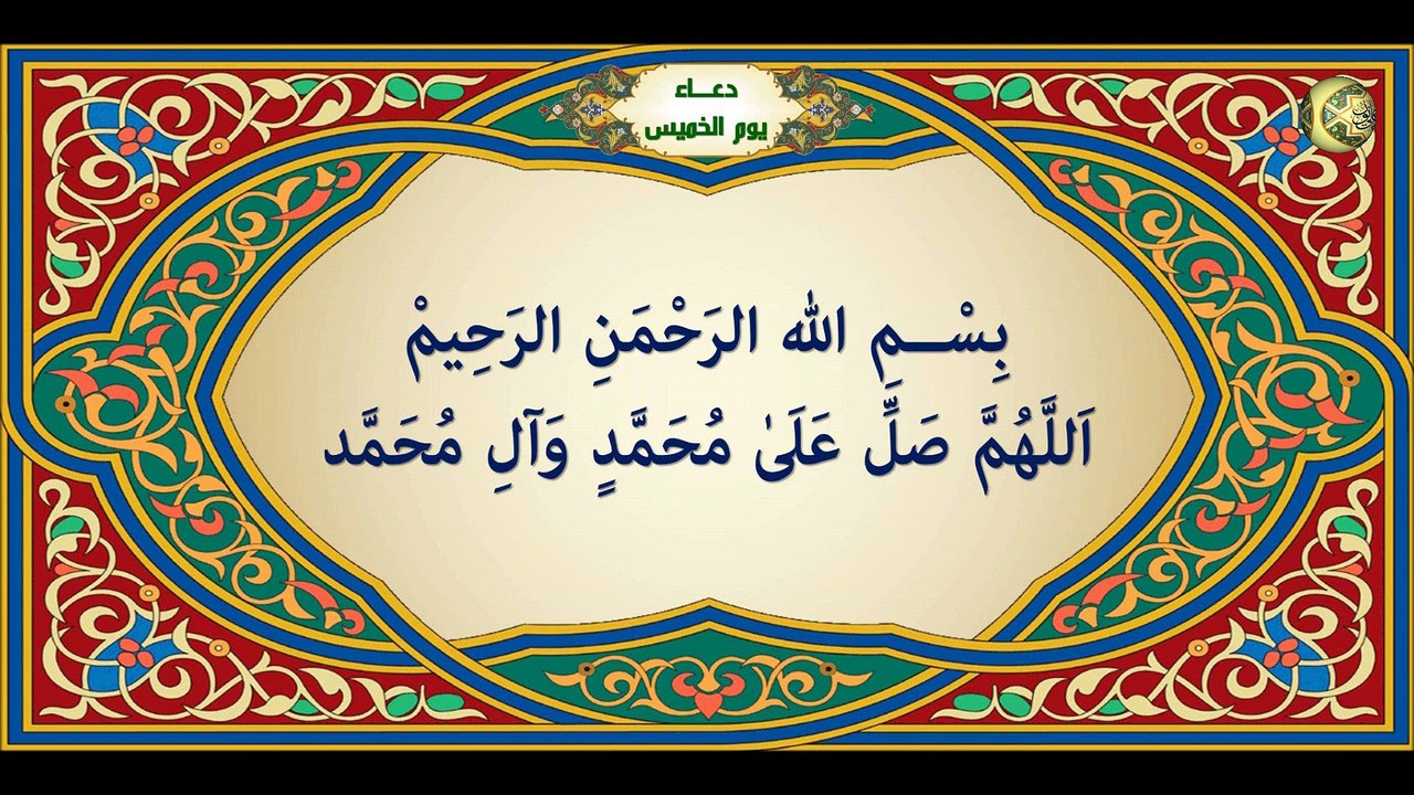 دعاء يوم الخميس من أدعية الايّام السبع من الصحيفة السجادية للإمام زين العابدين عليه السلام