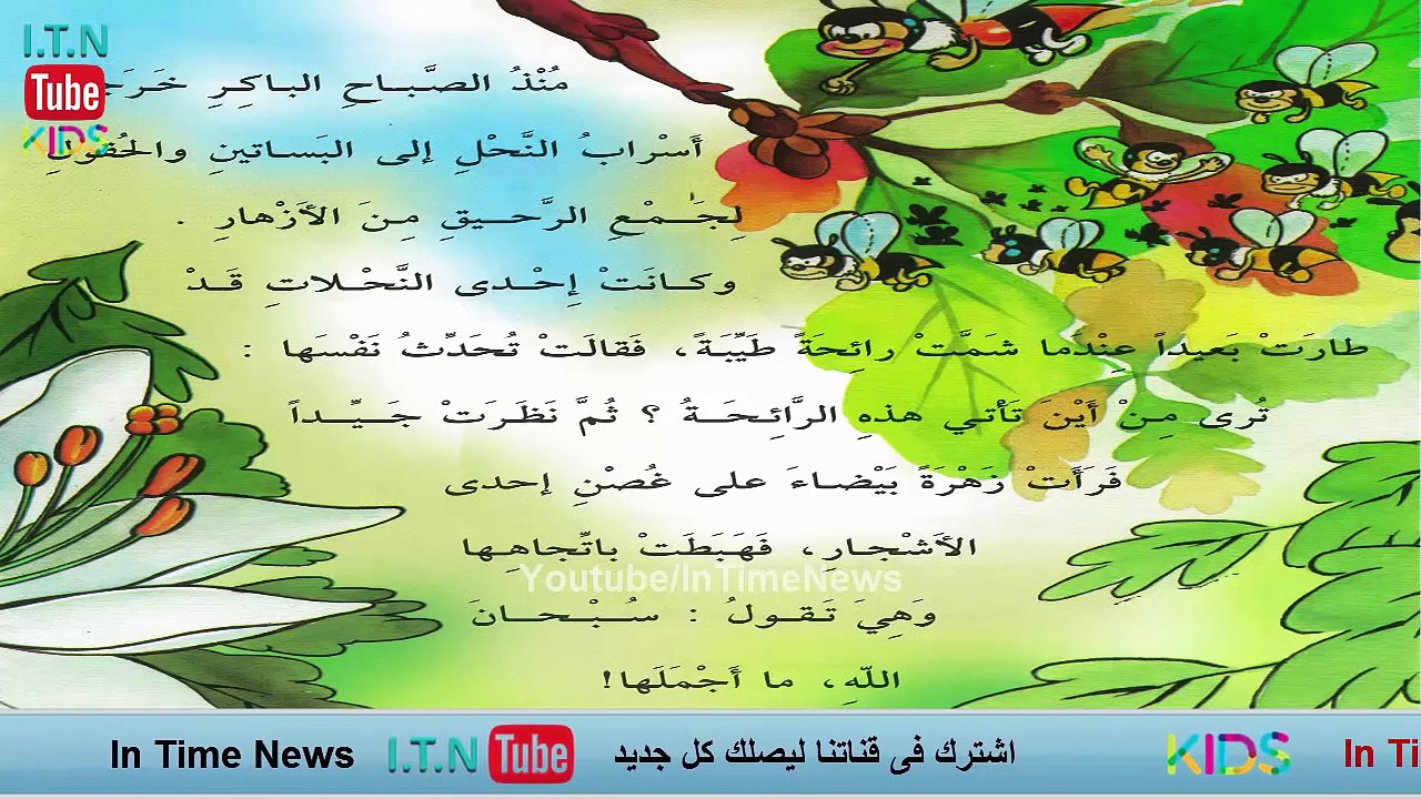 قصة الزهرة التى تريد ثمن الرحيق من النحلة - قصص قبل النوم للاطفال