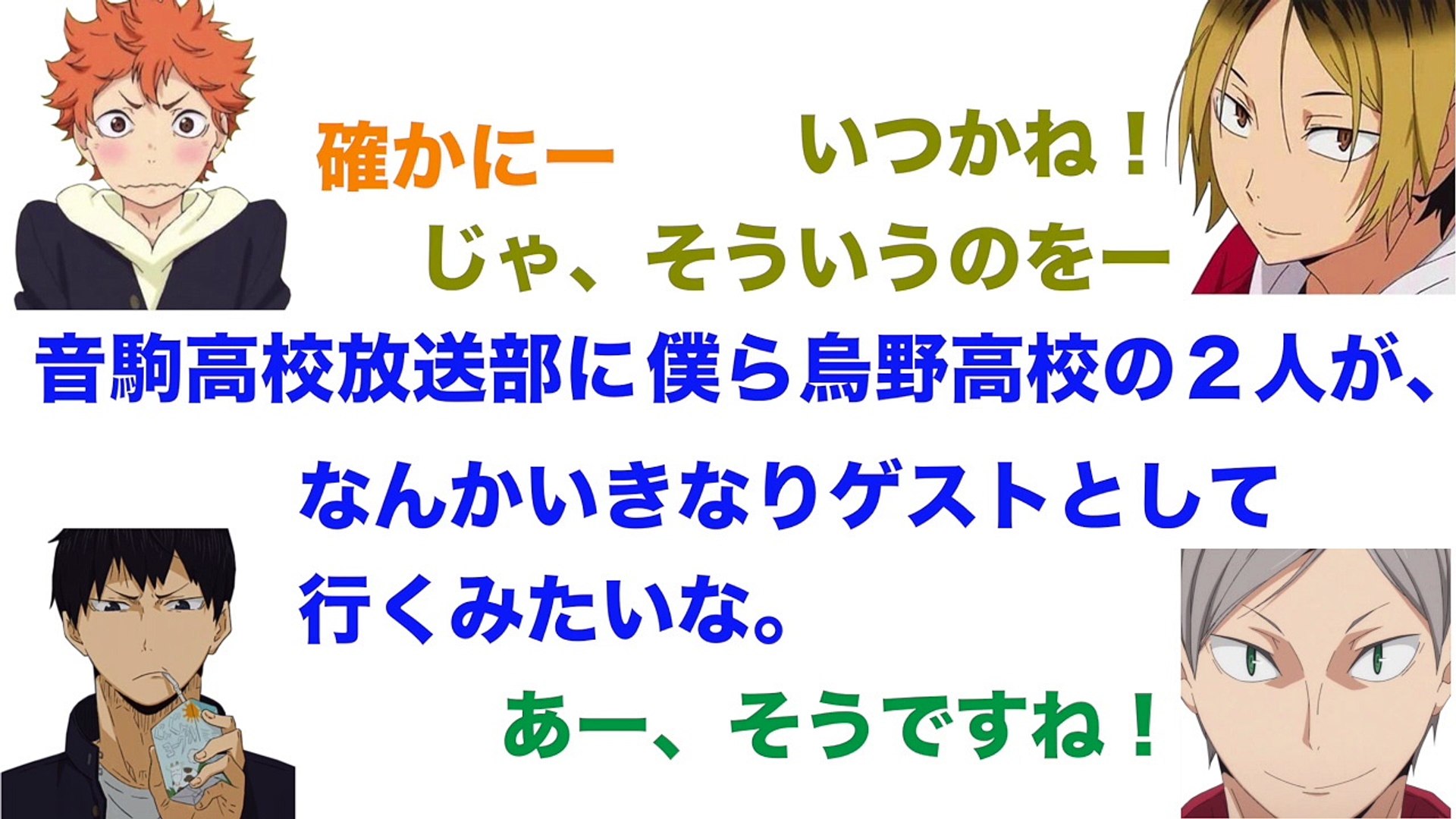 部 高校 烏 野 放送