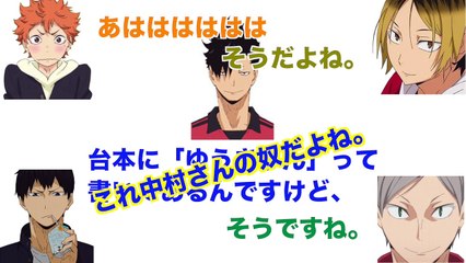 【ハイキュー!!ラジオ】界人くんの考えたあだ名に梶君が「バカにしてる！？」【文字起こし】