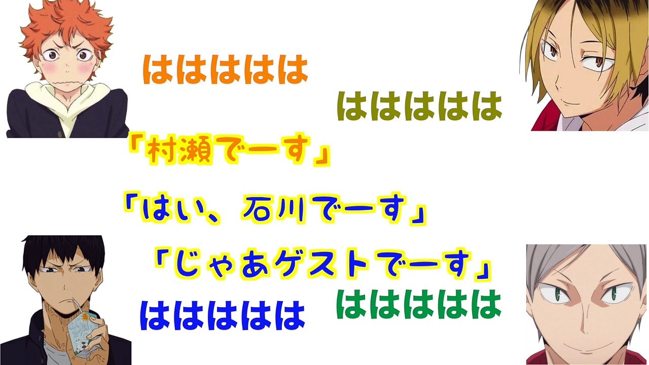 【ハイキュー!!ラジオ】楽しすぎて時間を忘れていた4人！オープニングとエンディングを削るように...