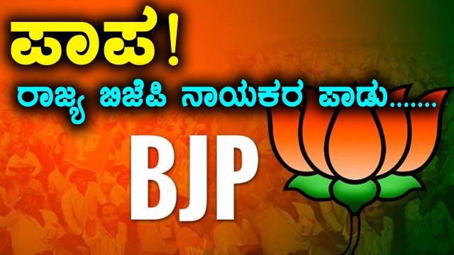 ಬಿಜೆಪಿ ಹೈ ಕಮಾಂಡ್ ಮುಷ್ಟಿಯಲ್ಲಿ ರಾಜ್ಯ ಬಿಜೆಪಿ ನಾಯಕರು | Oneindia Kannada