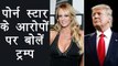 Donald Trump ने Adult star Stormy Daniels के साथ Relation पर दी सफाई | वनइंडिया हिंदी