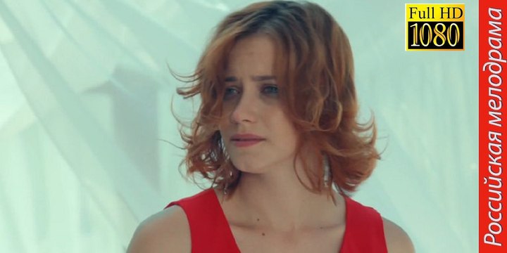 ТОЛЬКО НЕ ОТПУСКАЙ МЕНЯ . Прекрасная Мелодрама HD! Filmi Melodrama