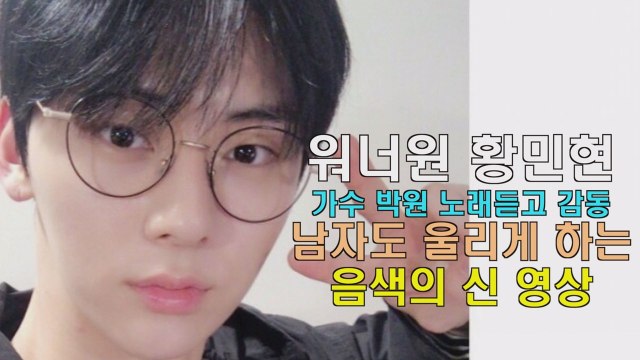 워너원 황민현, 남자를 울리게 하는 음색? '박원 펑펑 울어'