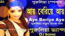 Aye Beriye Aye (Dholki Matal Dance Mix) Dj Song || 2018 Purulia New Dj Song
