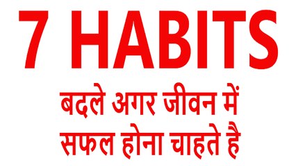 7 HABITS बदले अगर जीवन में सफल होना चाहते है | MOTIVATIONAL AND INSPIRATIONAL TIPS