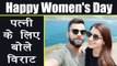 Virat Kohli wishes Happy Women's Day to his wife Anushka Sharma । वनइंडिया हिंदी