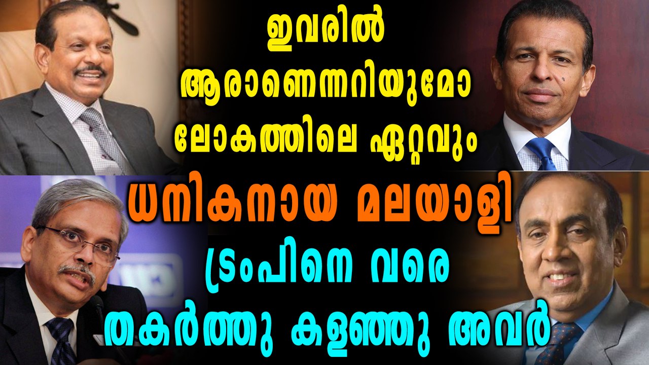 ഇദ്ദേഹമാണ് ലോകത്തിലെ ഏറ്റവും സമ്പന്നനായ മലയാളി, Richest Malayali In The World | Oneindia Malayalam